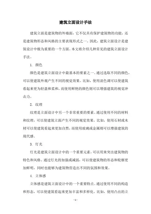 建筑立面设计手法