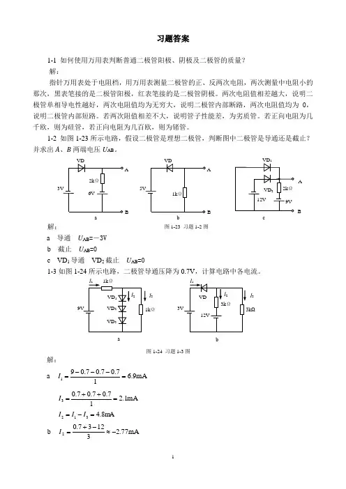 模拟电子技术课后习题答案第一章半导体二极管及其电路分析答案