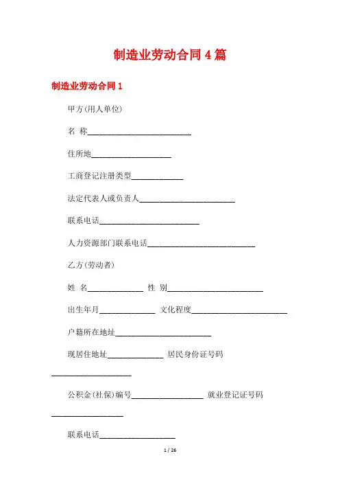 制造业劳动合同4篇