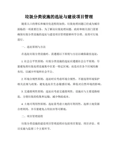 垃圾分类设施的选址与建设项目管理