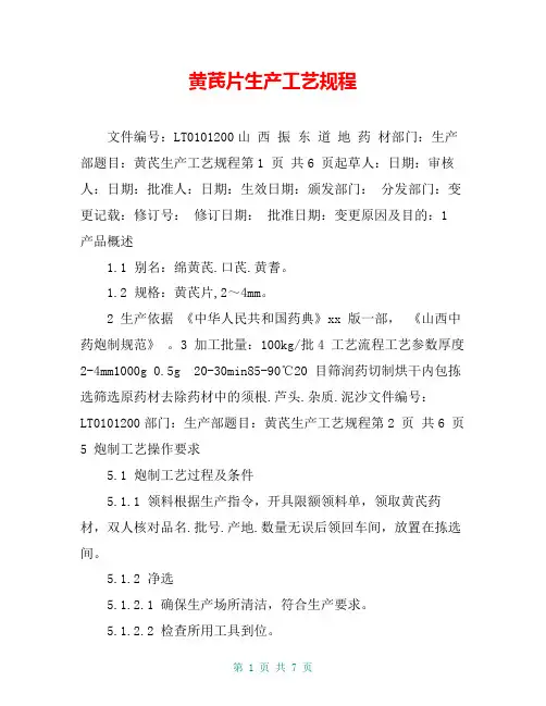 黄芪片生产工艺规程