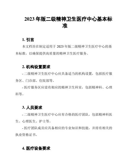 2023年版二级精神卫生医疗中心基本标准