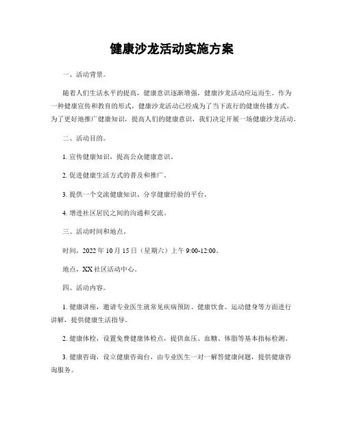 健康沙龙活动实施方案
