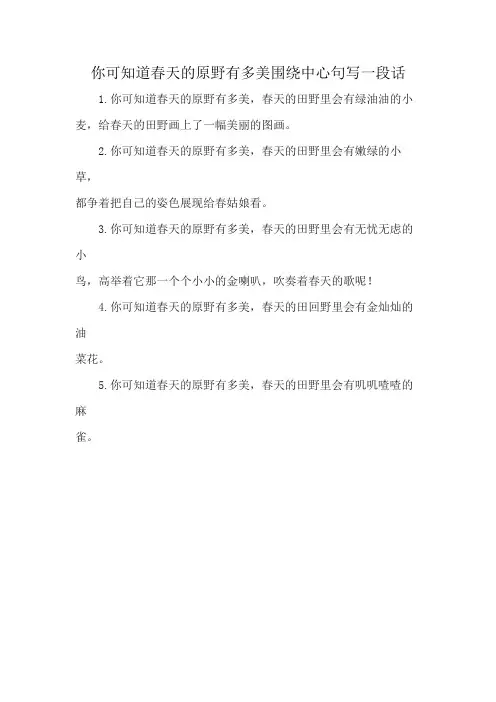 你可知道春天的原野有多美围绕中心句写一段话
