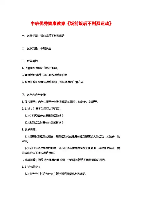 中班优秀健康教案《饭前饭后不剧烈运动》