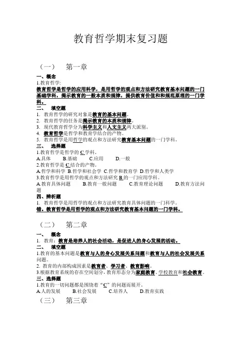 教育哲学期末复习题答案