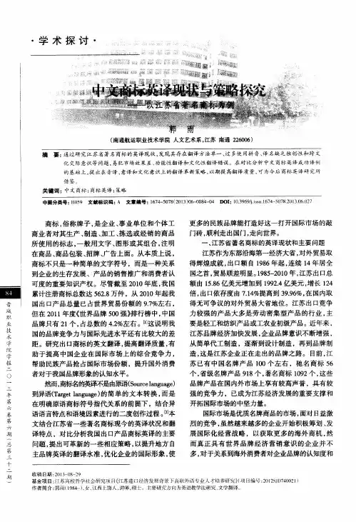 中文商标英译现状与策略探究——以江苏省著名商标为例
