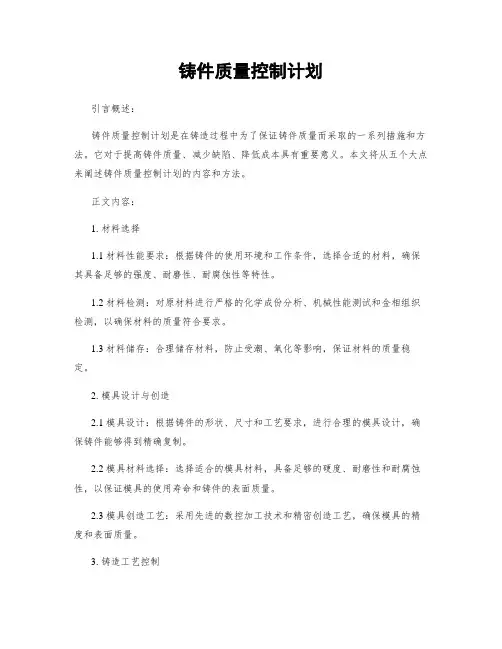 铸件质量控制计划