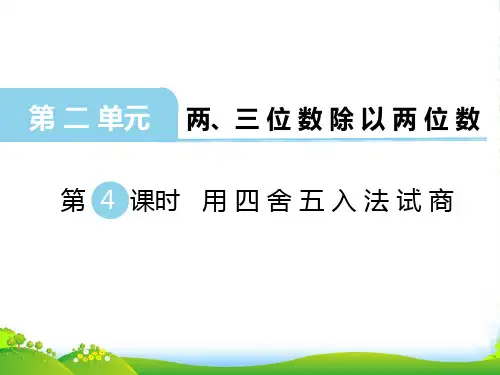 新苏教版四年级数学上册第4课时 用四舍五入法试商-课件