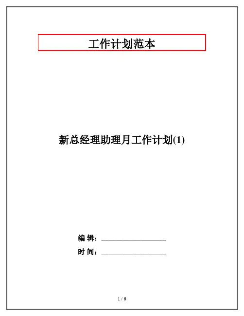 新总经理助理月工作计划(1)