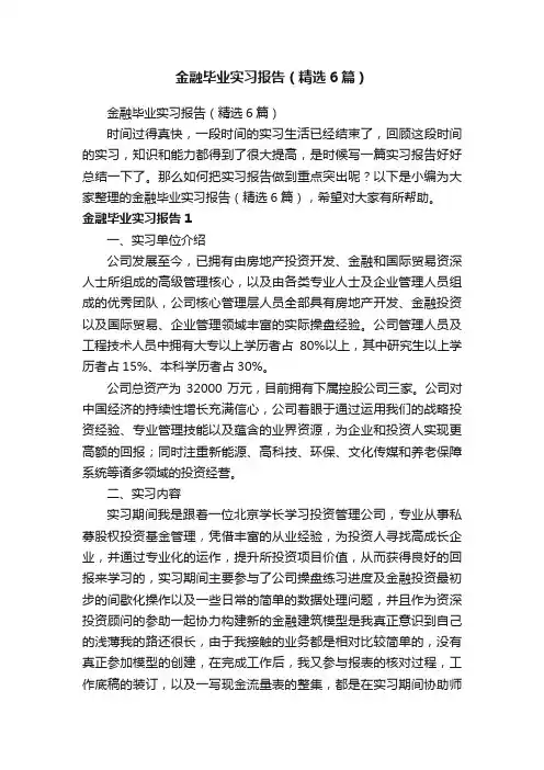 金融毕业实习报告（精选6篇）