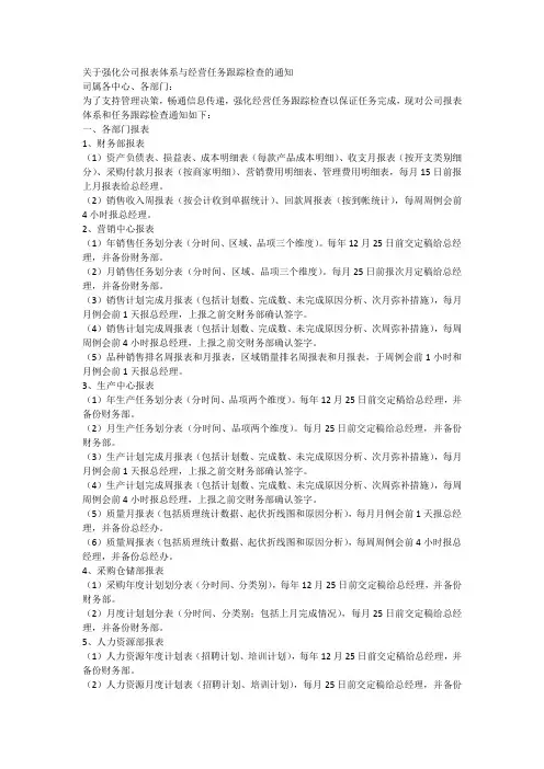 关于强化公司报表体系与经营任务跟踪检查的通知
