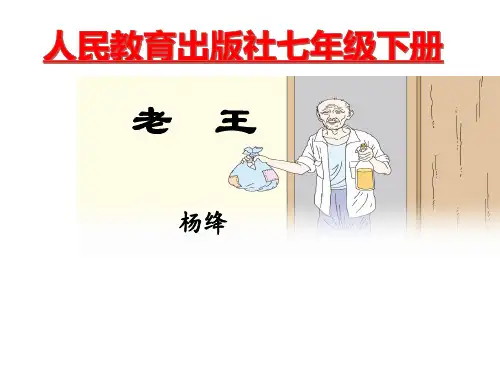 初中部编版七年级下册语文《老王》课件(本校公开课)
