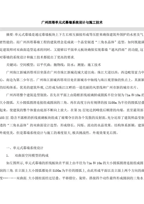 广州西塔单元式幕墙系统设计与施工技术