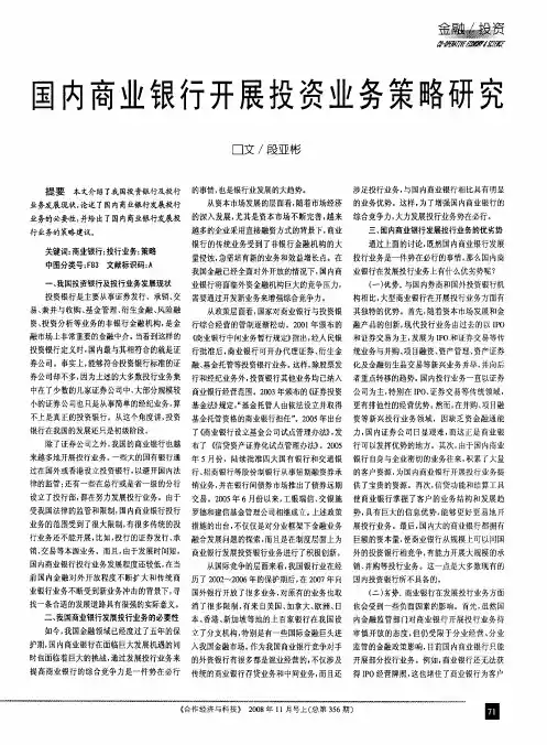 国内商业银行开展投资业务策略研究