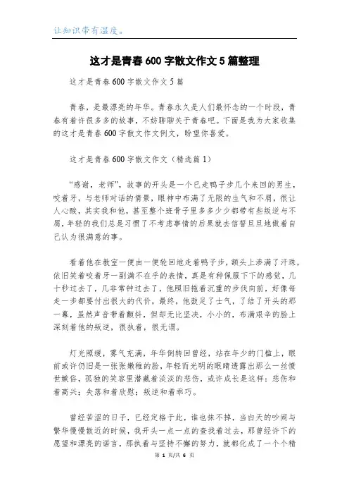 这才是青春600字散文作文5篇整理