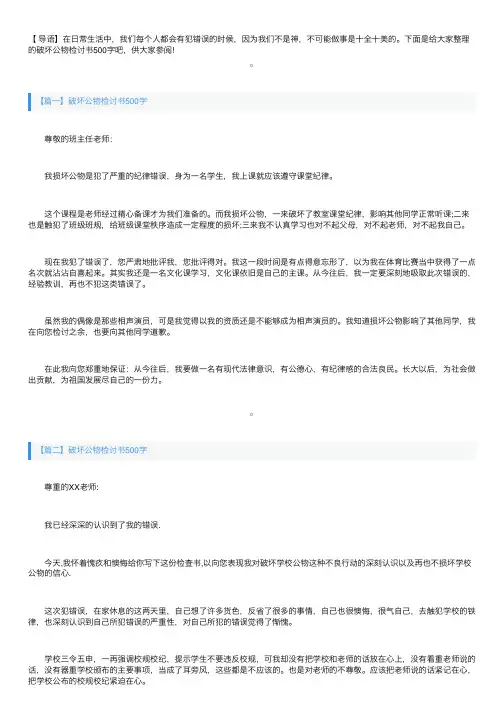 破坏公物检讨书500字三篇
