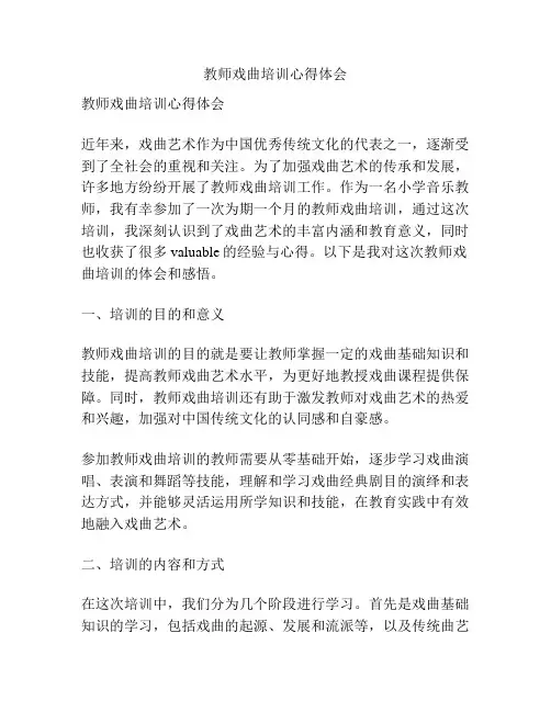 教师戏曲培训心得体会