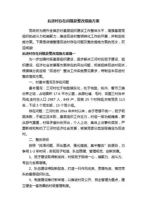 后进村存在问题及整改措施方案