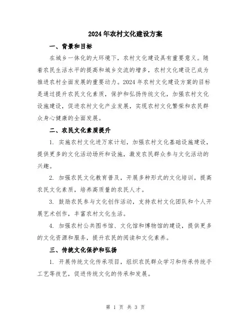 2024年农村文化建设方案