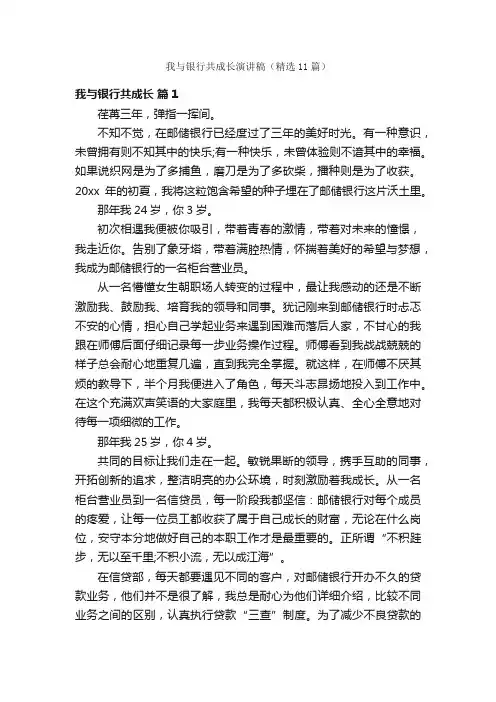我与银行共成长演讲稿（精选11篇）