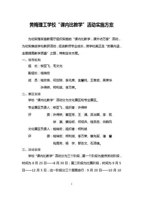 黄梅理工学校“课内比教学”实施方案