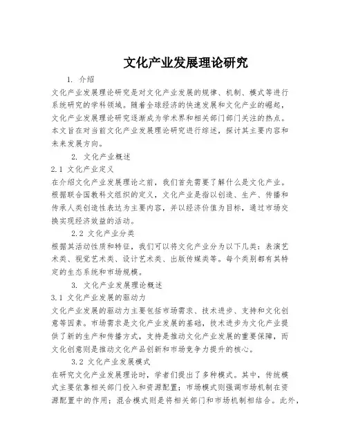 文化产业发展理论研究