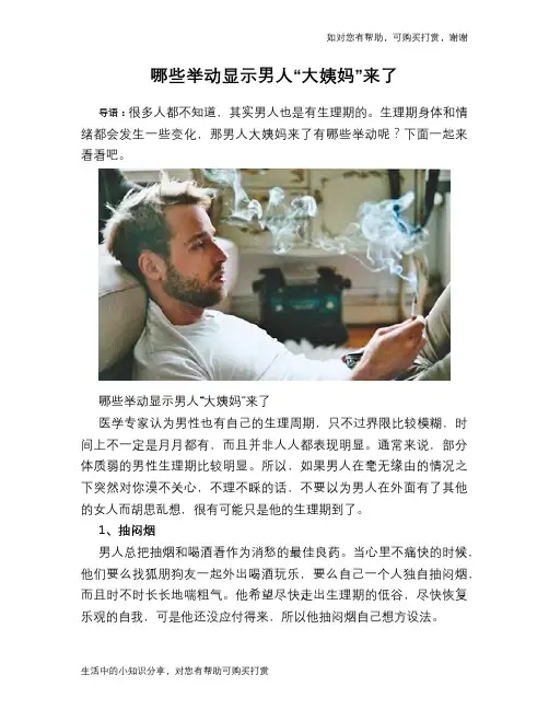 哪些举动显示男人“大姨妈”来了