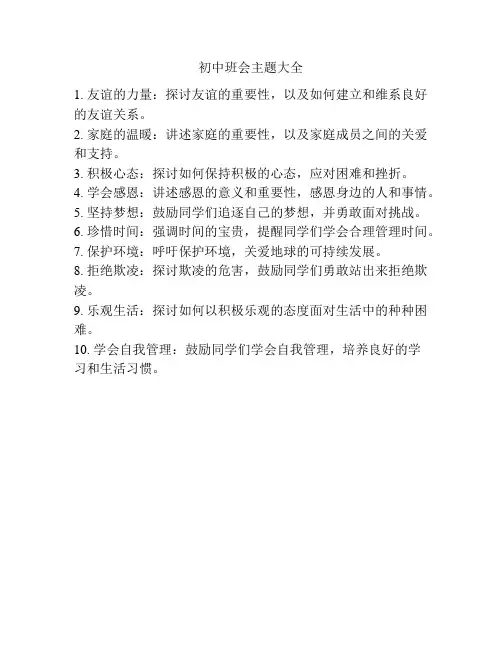 初中班会主题大全