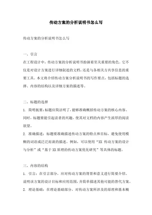 传动方案的分析说明书怎么写