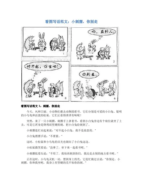 看图写话范文：小刺猬,你别走