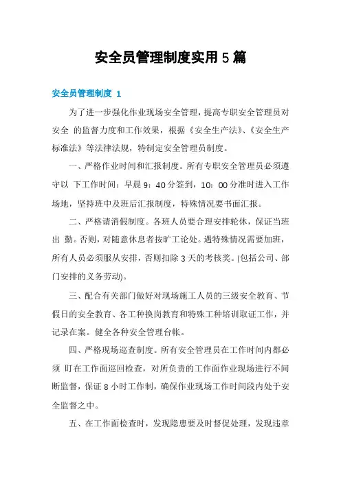安全员管理制度实用5篇