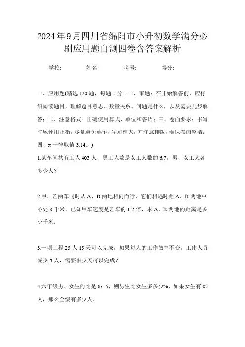 2024年9月四川省绵阳市小升初数学应用题能力提升测试卷二含答案解析