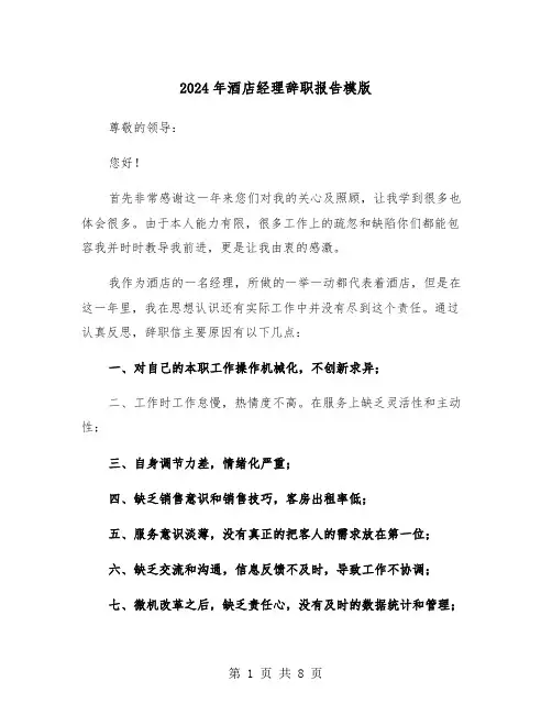 2024年酒店经理辞职报告模版（5篇）