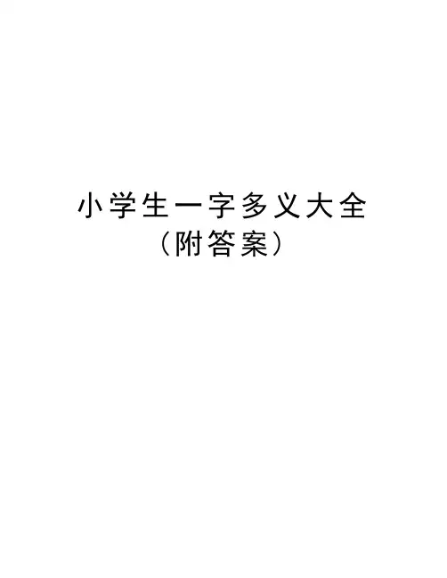小学生一字多义大全(附答案)说课讲解