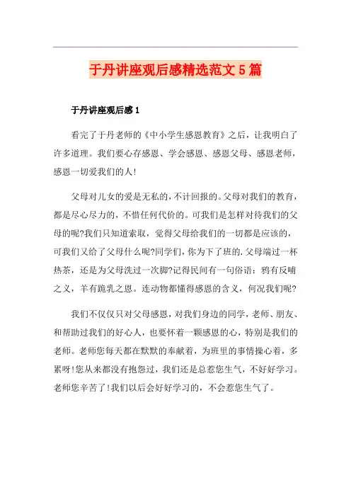 于丹讲座观后感精选范文5篇