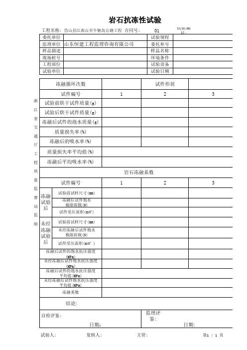岩石抗冻性试验