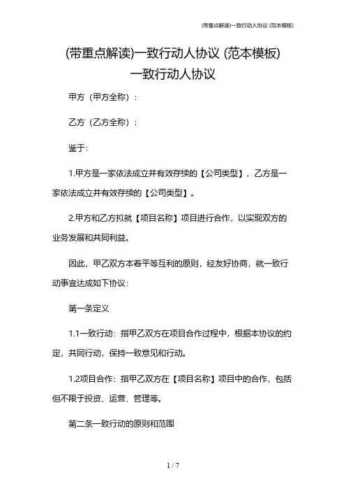 (带重点解读)一致行动人协议 (范本模板)