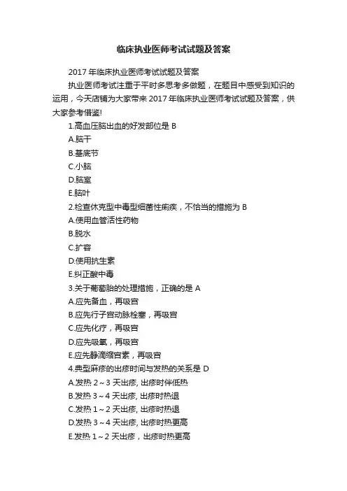 临床执业医师考试试题及答案