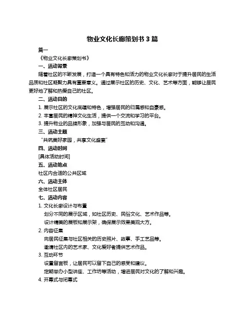 物业文化长廊策划书3篇