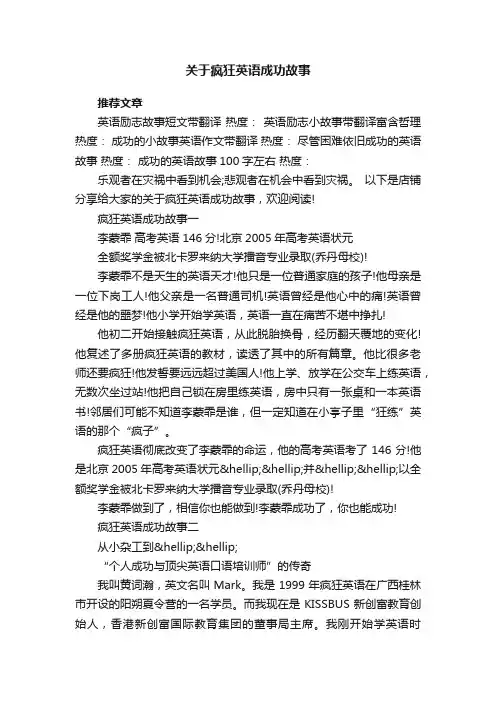 关于疯狂英语成功故事