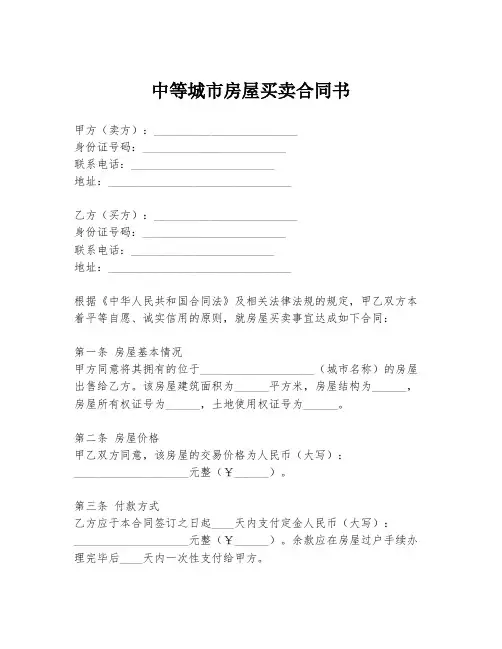 中等城市房屋买卖合同书