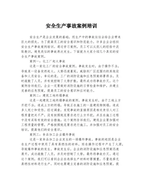 安全生产事故案例培训