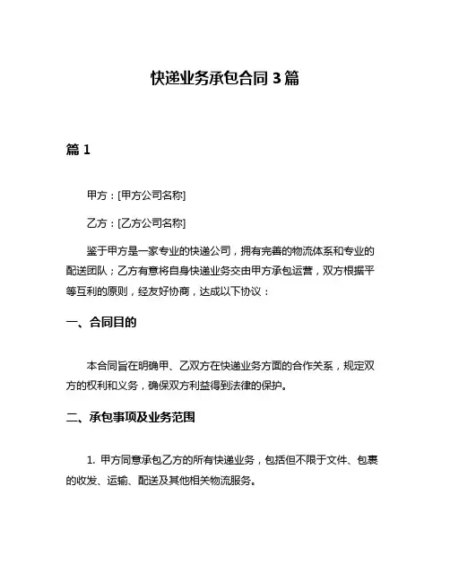 快递业务承包合同3篇