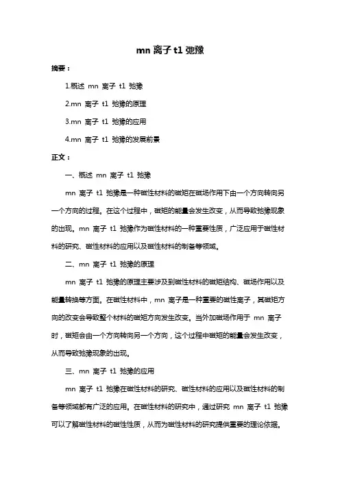 mn离子t1弛豫