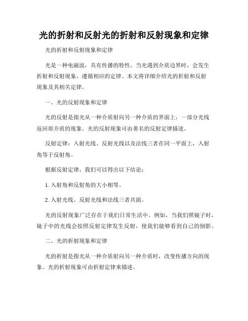 光的折射和反射光的折射和反射现象和定律
