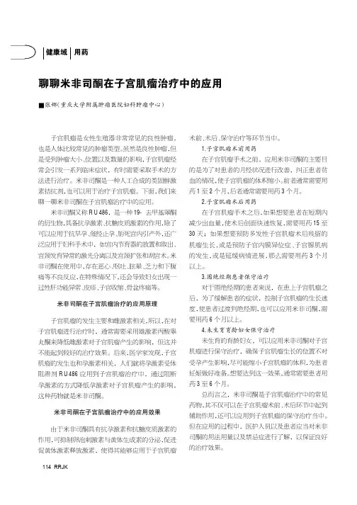 聊聊米非司酮在子宫肌瘤治疗中的应用