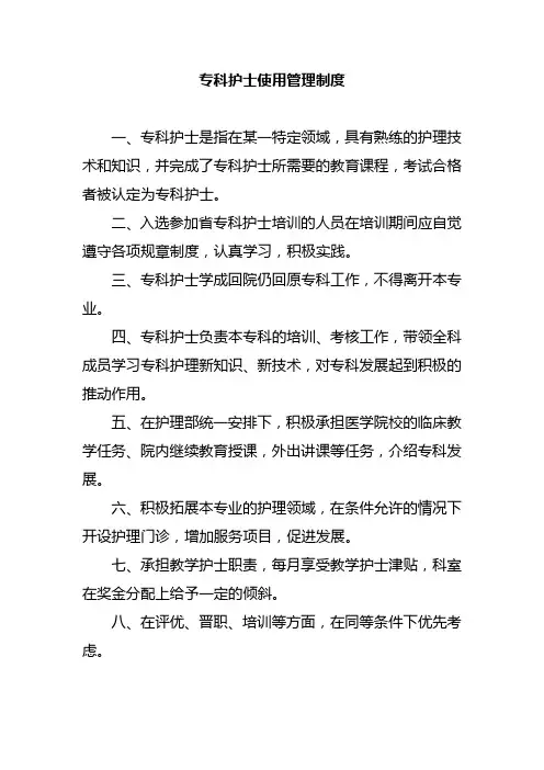 专科护士使用管理制度