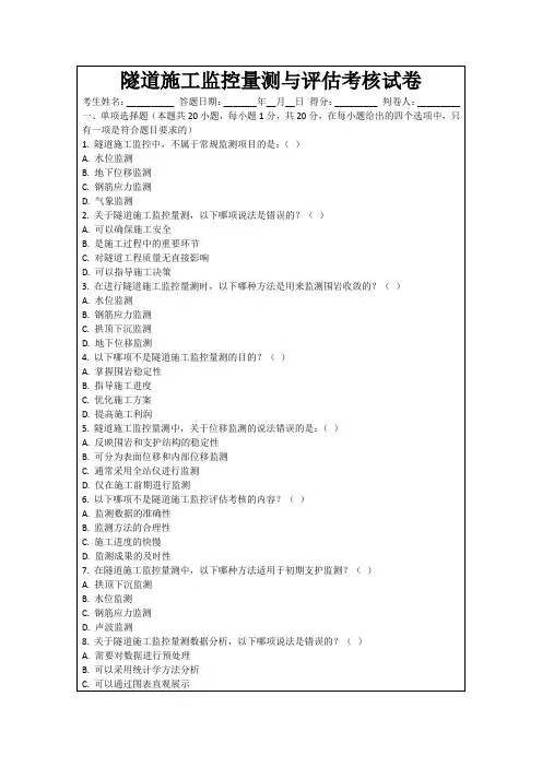 隧道施工监控量测与评估考核试卷