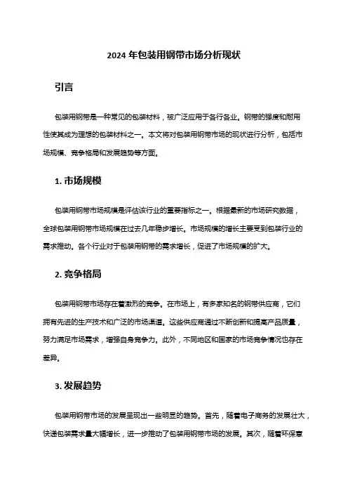 2024年包装用钢带市场分析现状